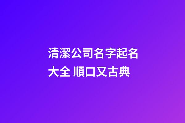 清潔公司名字起名大全 順口又古典